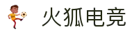 火狐电竞 - 助你从观赛到懂赛的进阶指南