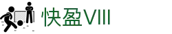 快盈VIII官网-追求健康,你我一起成长